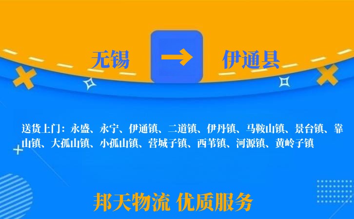 无锡到伊通县物流公司