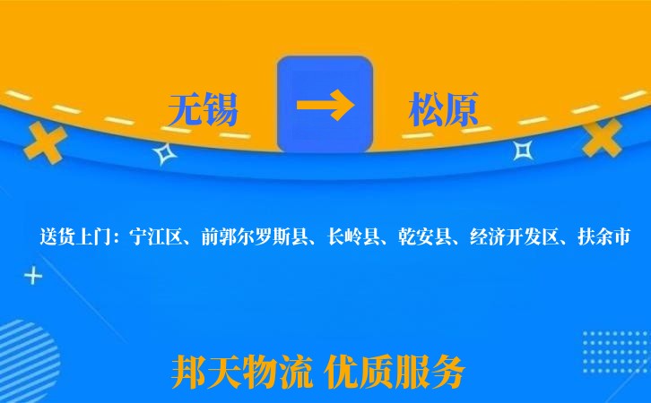 无锡到松原物流专线