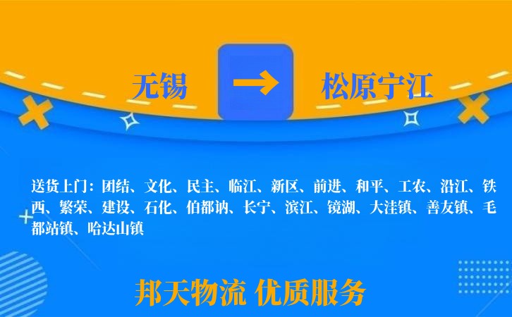 无锡到松原宁江物流专线