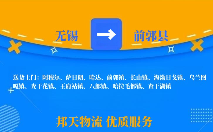 无锡到前郭县物流专线