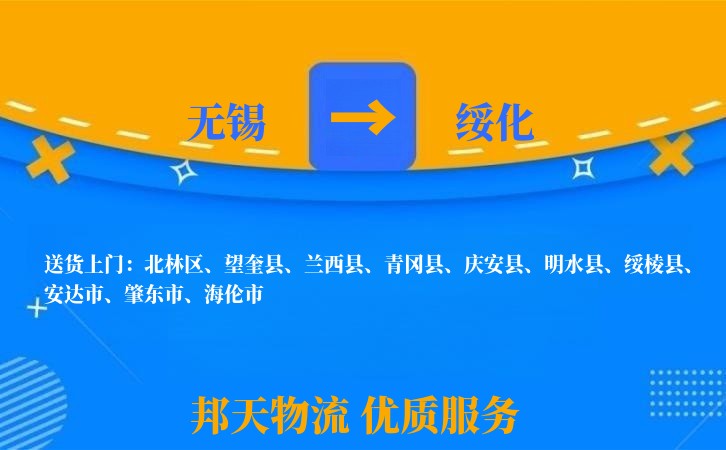 无锡到绥化物流专线