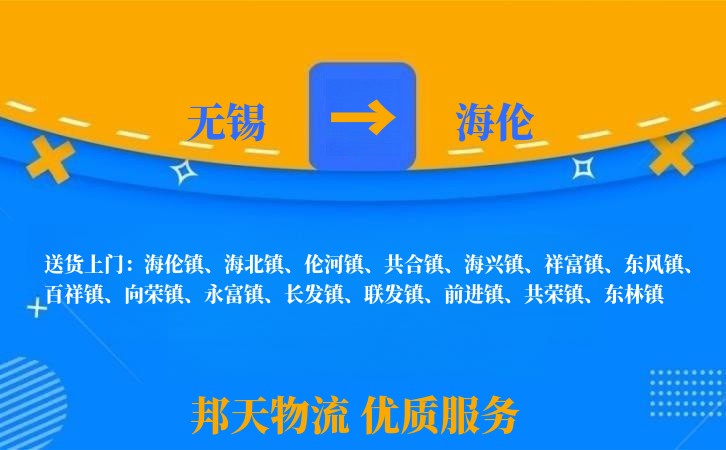 无锡到海伦物流专线