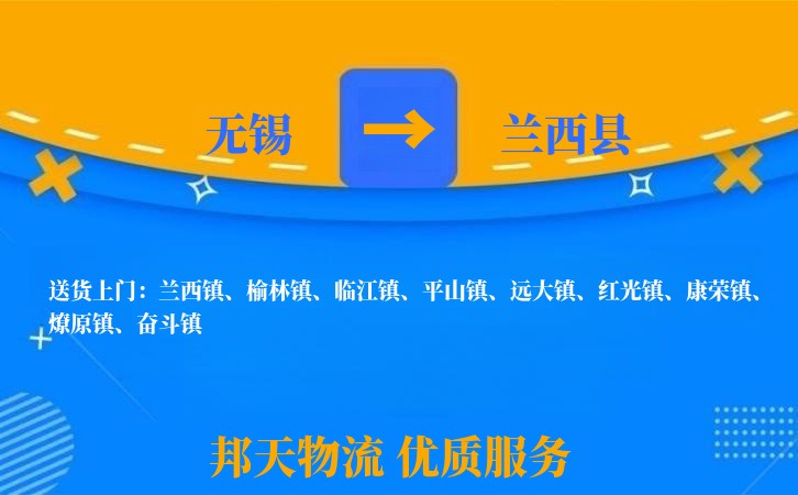 无锡到兰西县物流专线