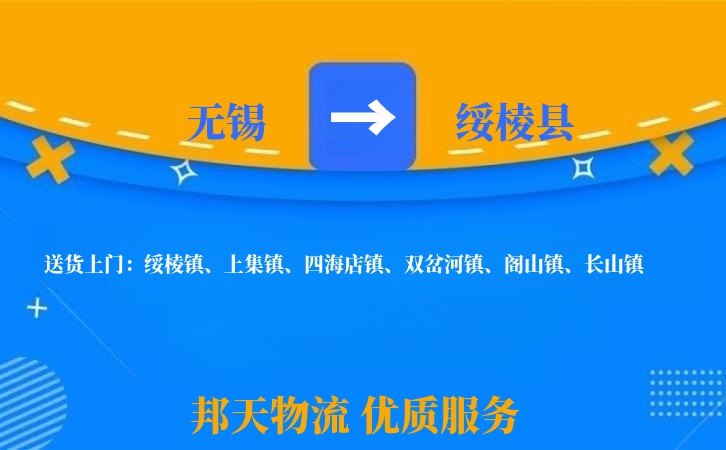 无锡到绥棱县物流专线