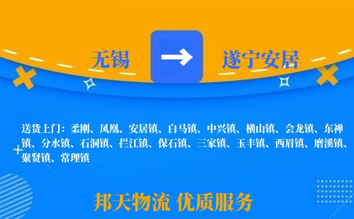 无锡到遂宁安居物流公司