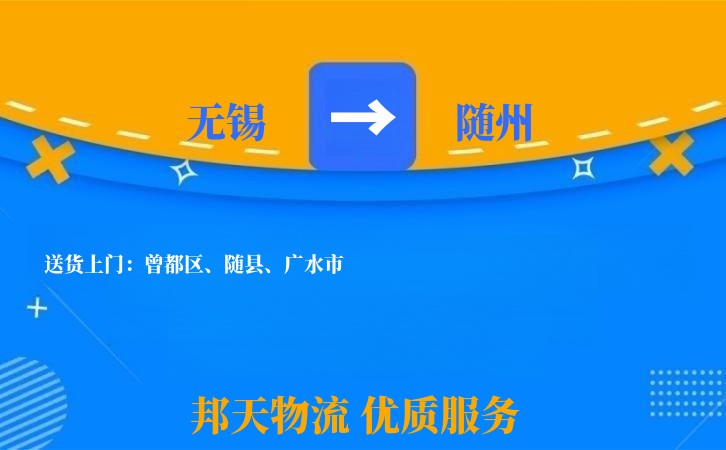 无锡到随州物流专线