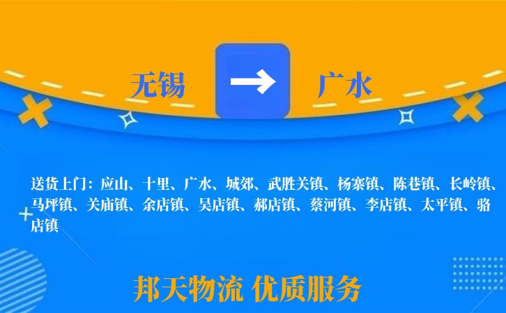 无锡到广水长途搬家