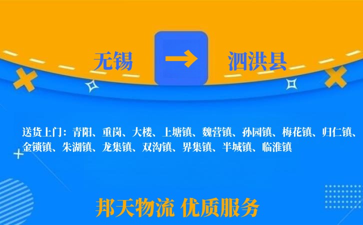 无锡到泗洪县长途搬家