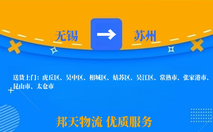 无锡到苏州物流专线