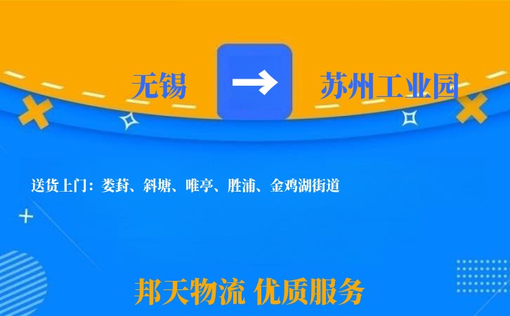无锡到苏州工业园物流公司
