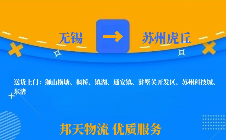 无锡到苏州虎丘物流专线