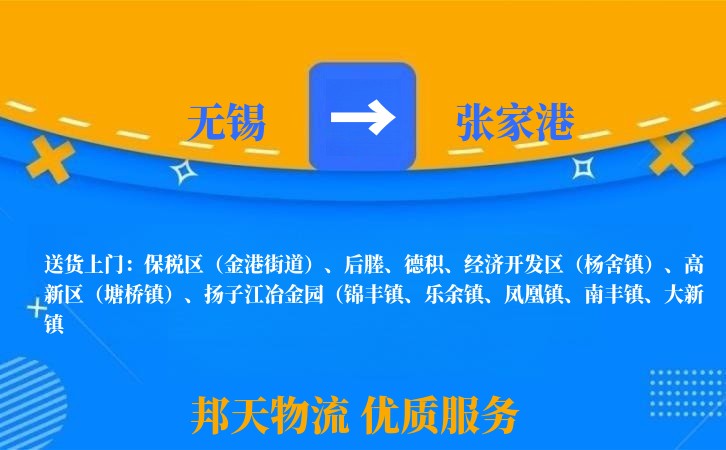 无锡到张家港物流公司