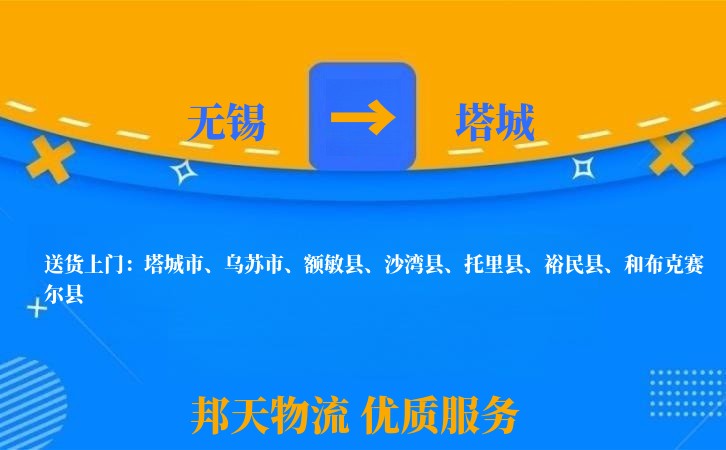 无锡到塔城物流专线