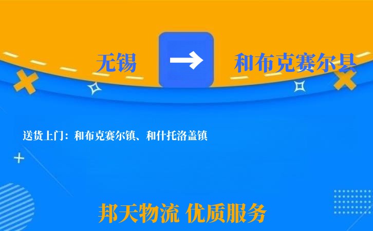 无锡到和布克赛尔县物流公司