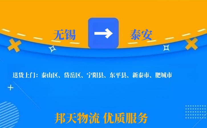 无锡到泰安物流专线