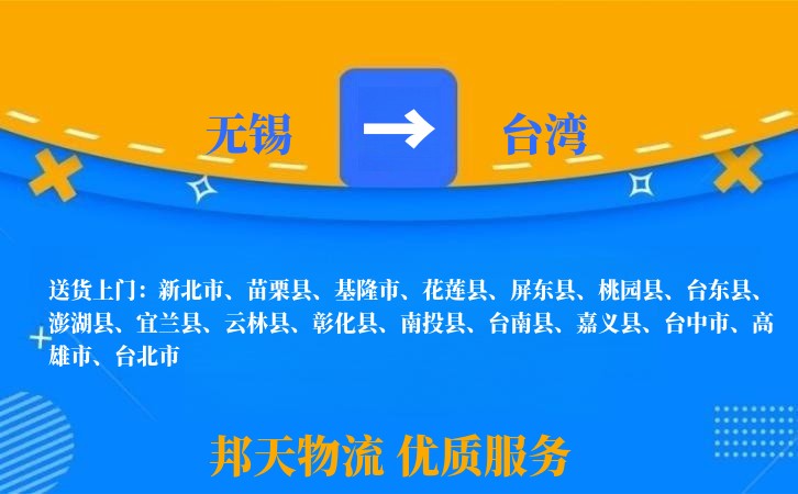 无锡到台湾物流专线