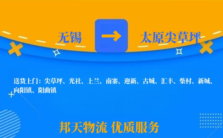 无锡到太原尖草坪长途搬家