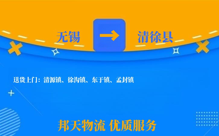 无锡到清徐县物流专线