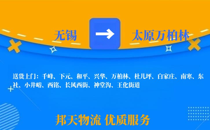 无锡到太原万柏林物流专线