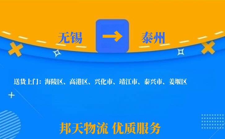 无锡到泰州物流专线