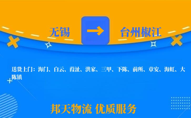 无锡到台州椒江长途搬家