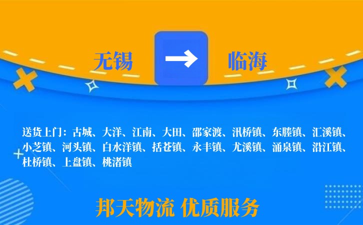 无锡到临海物流公司