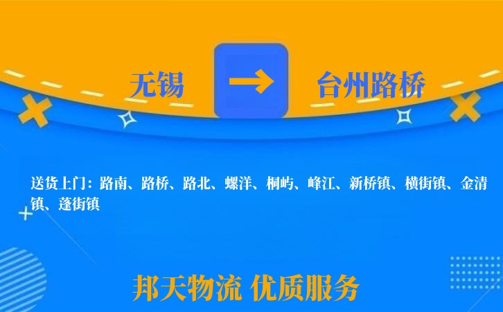 无锡到台州路桥长途搬家