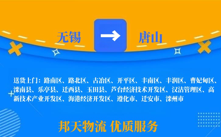 无锡到唐山物流专线