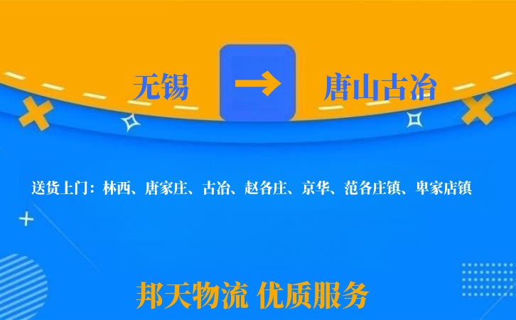 无锡到唐山古冶长途搬家
