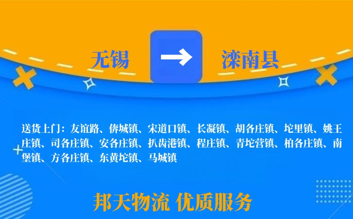 无锡到滦南县物流专线