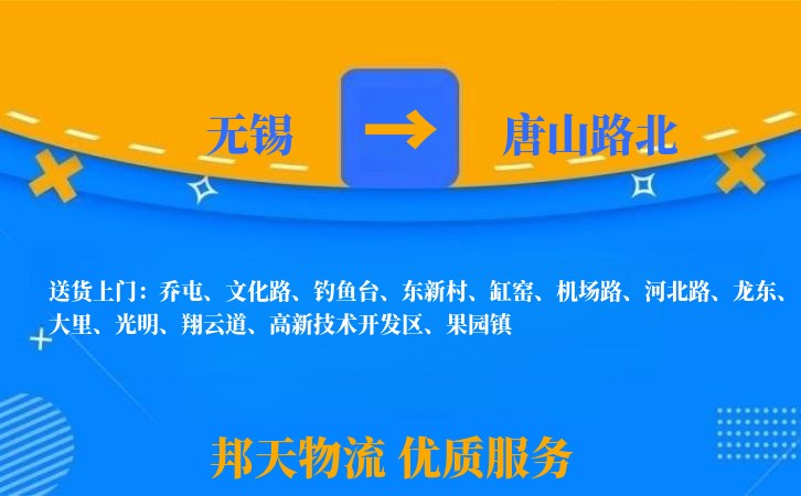 无锡到唐山路北物流公司