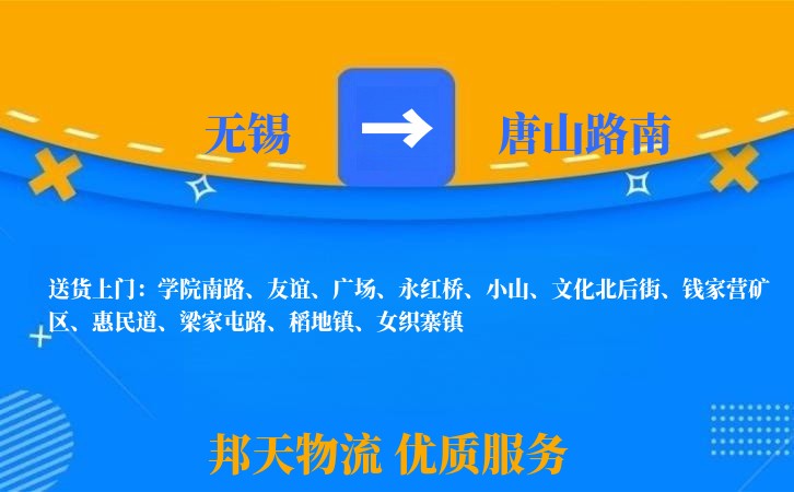 无锡到唐山路南物流公司