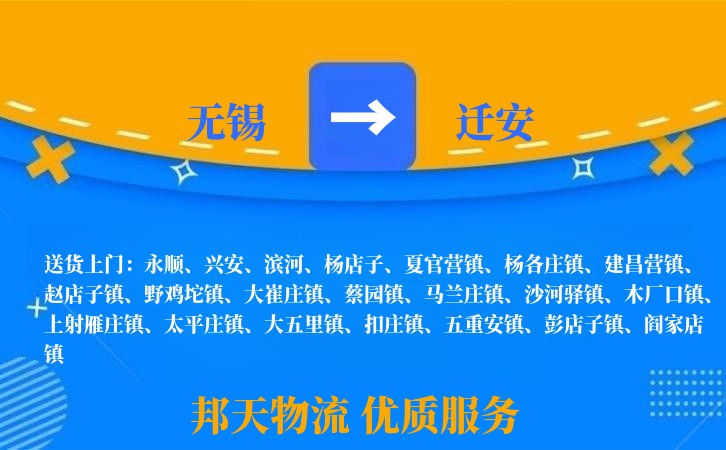 无锡到迁安长途搬家
