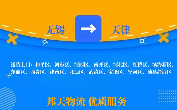 无锡到天津物流专线