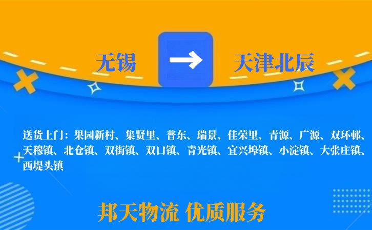 无锡到天津北辰物流公司