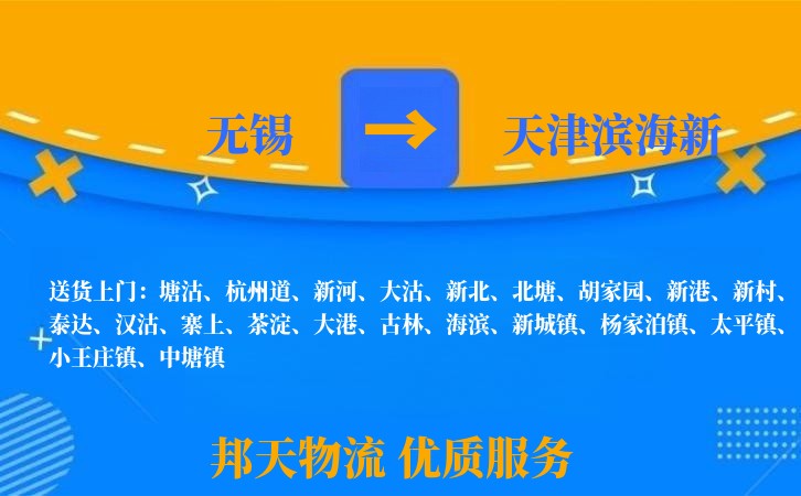 无锡到天津滨海新物流专线