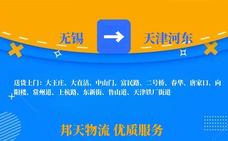 无锡到天津河东物流专线
