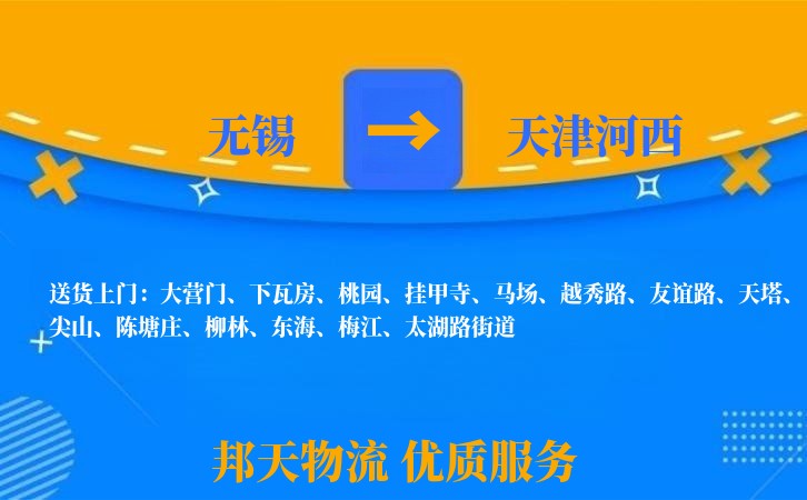 无锡到天津河西物流专线