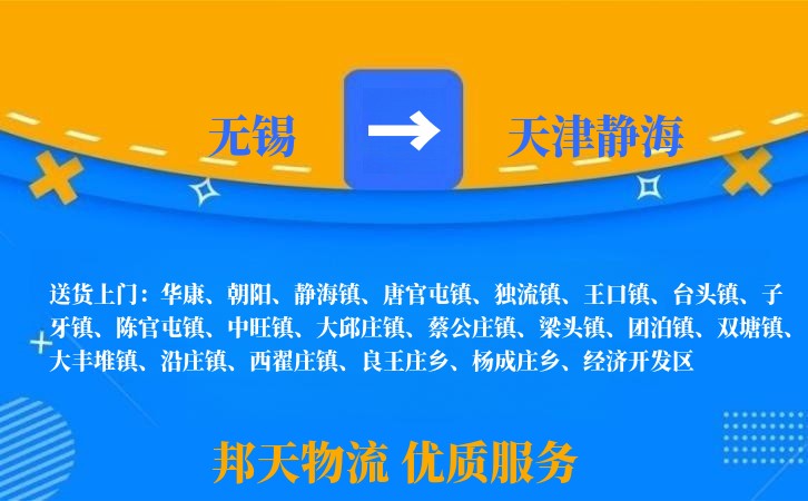 无锡到天津静海物流专线