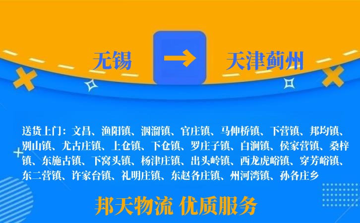 无锡到天津蓟州物流专线