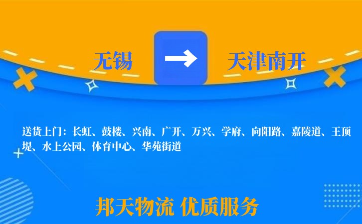 无锡到天津南开物流专线