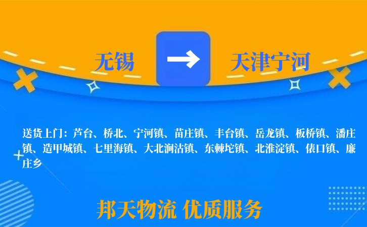 无锡到天津宁河物流专线