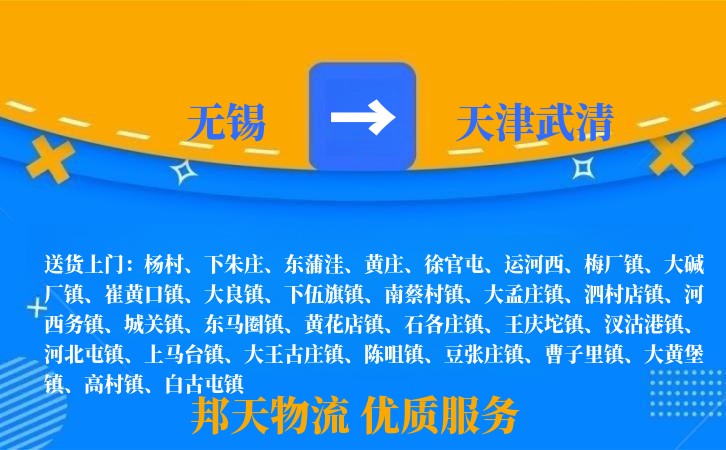 无锡到天津武清物流专线