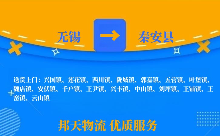 无锡到秦安县物流专线