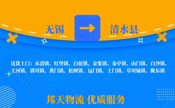 无锡到清水县物流专线