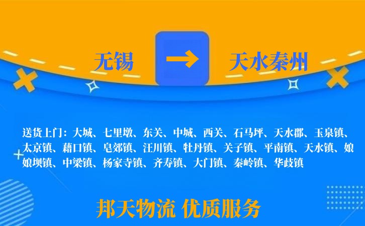 无锡到天水秦州物流公司