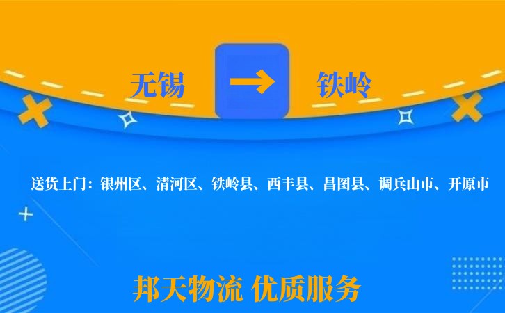 无锡到铁岭物流专线