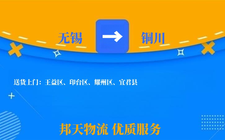 无锡到铜川物流专线