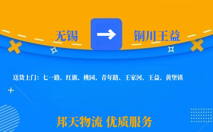 无锡到铜川王益长途搬家