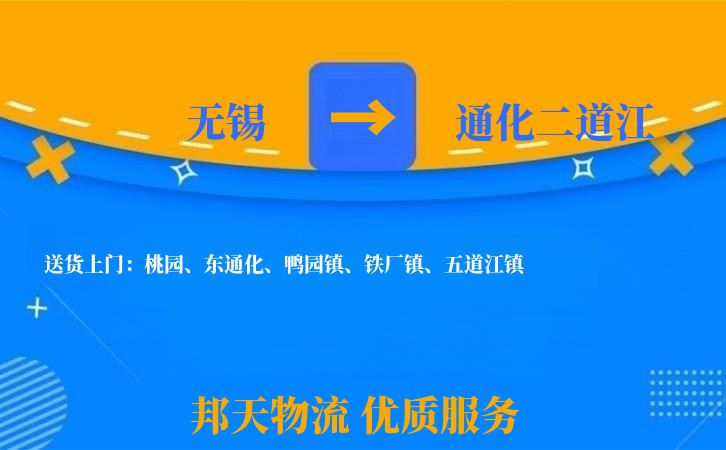 无锡到通化二道江长途搬家